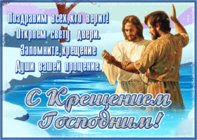 Открытка религиозная открытка с крещение господним с поздравлениями