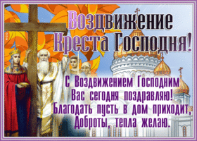 Открытка религиозная открытка воздвижение креста господня