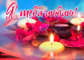 Postcard романтичная открытка люблю со свечами