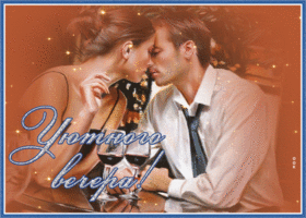 Picture романтичная открытка с пожеланием уютного вечера