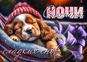 Picture сияющая гиф-открытка с чудесным щенком, спокойной ночи