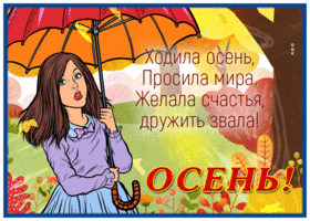 Postcard славная картинка с осенью с девушкой