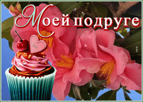 Postcard славная открытка подруге с цветами и кексиком