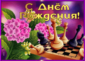 Postcard славная открытка с днем рождения мужчине с шахматами и цветами
