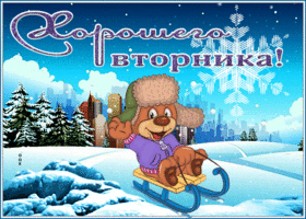 Postcard славная открытка хороешго вторника со снегом и саночками