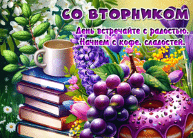 Picture сочная гиф-открытка, встречайте вторник с радостью