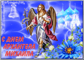Открытка супер открытка с днём архангела михаила