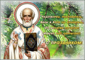Открытка супер открытка с праздником  святителя николая