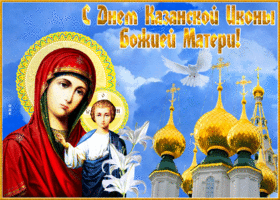 Картинка сверкающая открытка день казанской иконы божией матери