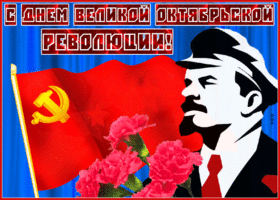 Открытка сверкающая открытка день великой октябрьской революции