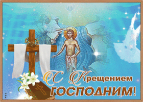 Картинка сверкающая открытка крещение господне