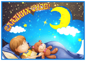 Picture сверкающая открытка спокойной ночи со спящей девочкой