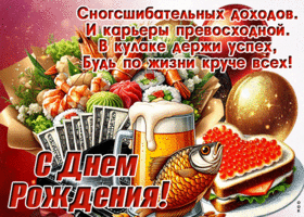 Postcard теплая гиф-открытка, поздравляет с днем рождения, сногшибательных доходов