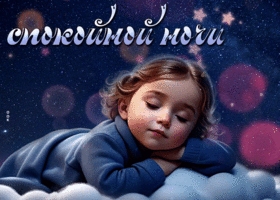 Postcard теплая гиф-открытка с милым ребенком, спокойной ночи