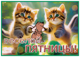 Postcard теплосердечная гиф-открытка, веселой пятницы от котят