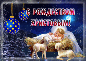 Картинка трогательная открытка рождество христово