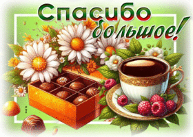 Picture творческая гиф-открытка, спасибочки
