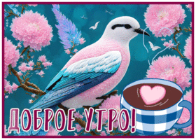 Postcard удивительная открытка доброе утро с красивой птицей