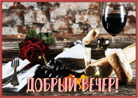 Picture удивительная открытка добрый вечер с бокалом вина