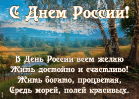 Открытка удивительная открытка с днём россии