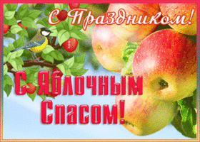 Открытка удивительная открытка яблочный спас