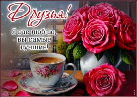 Picture уютная гиф-открытка, друзья, вы самые лучшие