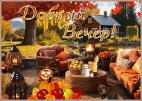 Picture уютная гиф-открытка желает доброго осеннего вечера