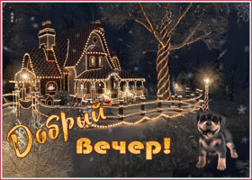 Картинка уютная зимняя открытка добрый вечер