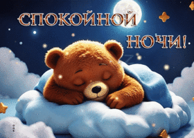 Postcard вдохновляющая гиф-открытка со спящим медведем, спокойной ночи