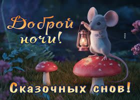 Postcard вдохновляющая открытка, сказочных снов