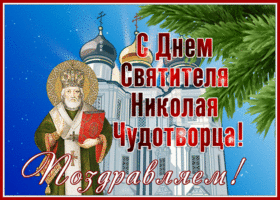 Картинка великолепная открытка с днем святителя николая чудотворца с церквью