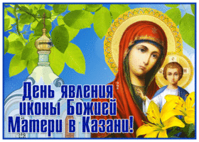 Picture великолепная открытка явление иконы казанской божией матери