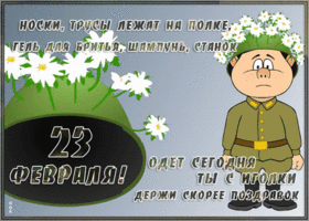 Открытка веселая открытка день защитника отечества