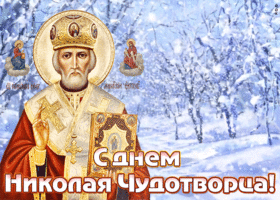 Картинка видео открытка день святителя николая чудотворца
