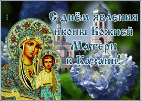Картинка видео открытка день явления иконы божией матери в казани