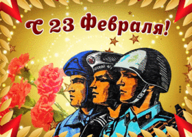 Открытка винтажная открытка день защитника отечества