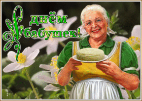 Открытка виртуальная открытка день бабушек