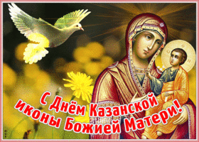 Открытка виртуальная открытка день казанской иконы божией матери