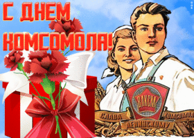 Открытка виртуальная открытка день комсомола