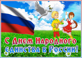 Картинка виртуальная открытка день народного единства в россии