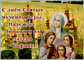 Картинка виртуальная открытка день святых мучениц веры, надежды, любови
