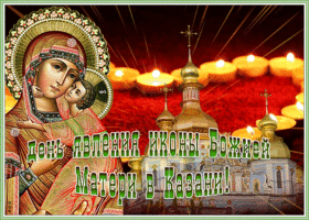 Открытка виртуальная открытка день явления иконы божией матери в казани