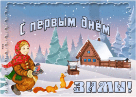 Картинка виртуальная открытка первый день зимы