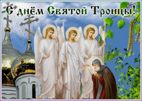 Открытка виртуальная открытка с днем святой троицы