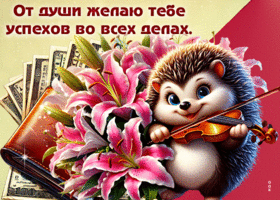 Postcard виртуозная гиф-открытка, от души желаю успехов