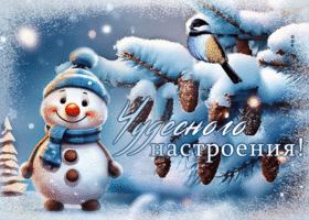 Postcard волнующая гиф-открытка со снеговиком, чудесного настроения