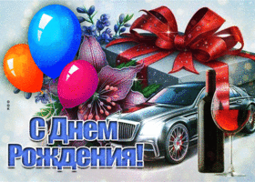 Picture волшебная гиф-открытка с машину, с днем рождения
