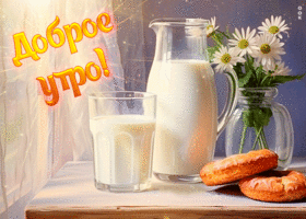 Picture волшебная гиф-открытка с молоком доброе утро!