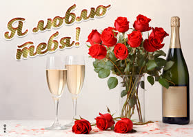 Postcard восхитительная открытка с розами и шампанским люблю тебя