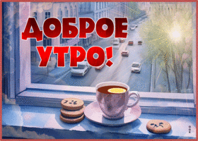 Postcard воздушная гиф-открытка, начни это утро вместе с чаем